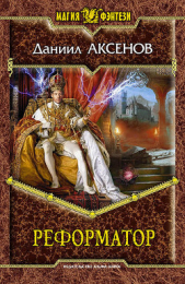 Реформатор - автор Аксенов Даниил Павлович 