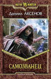 Самозванец - автор Аксенов Даниил Павлович 