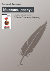 Миллион разлук - автор Аксенов Василий 