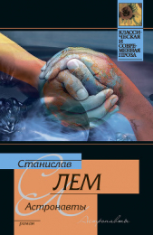Астронавты (худ. Н.Гришин) - автор Лем Станислав 