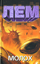 Вступление к сборнику Мегабитовая бомба - автор Лем Станислав 