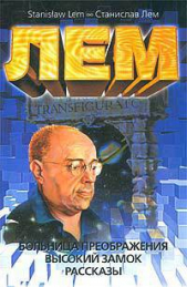 Вторжение - автор Лем Станислав 