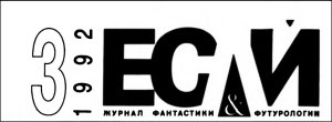 Журнал «Если», 1992 № 03 - i_001.jpg