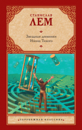 Звездные дневники Ийона Тихого (сборник) - автор Лем Станислав 