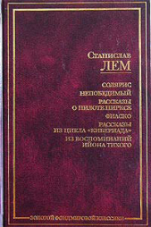 Как уцелела Вселенная (Кибериада) - автор Лем Станислав 
