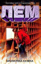 Мнимая величина - автор Лем Станислав 