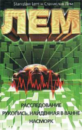 Расследование - автор Лем Станислав 