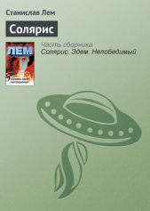 Солярис. Эдем - автор Лем Станислав 