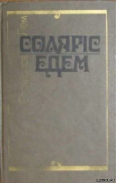 Солярiс - автор Лем Станислав 