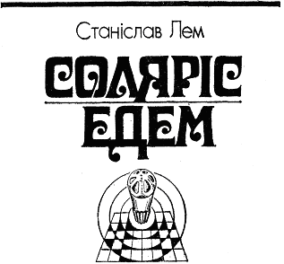 Соляріс. Едем. - doc2fb_image_03000002.png