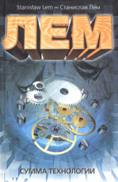Сумма технологии - автор Лем Станислав 