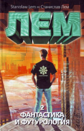 Фантастика и футурология. Книга 2 - автор Лем Станислав 