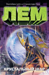 Хрустальный шар - автор Лем Станислав 