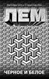 Черное и белое - автор Лем Станислав 