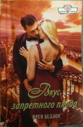 Вкус запретного плода - автор Беллоу Ирен 