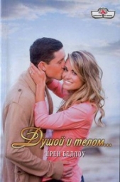 Душой и телом… - автор Беллоу Ирен 