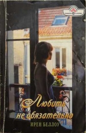  Беллоу Ирен - Любить не обязательно