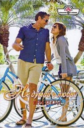 Не думай о любви - автор Беллоу Ирен 