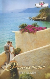 Райская птица - автор Беллоу Ирен 
