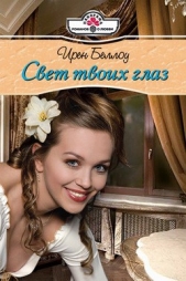 Свет твоих глаз - автор Беллоу Ирен 