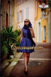 Связующая нить - автор Беллоу Ирен 