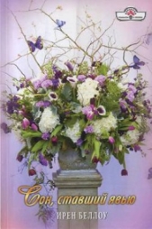 Сон, ставший явью - автор Беллоу Ирен 