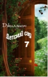 Детский сад-7 (СИ) - автор 