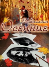 Осенние (СИ) - автор 