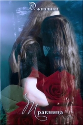 Травница (И я не осуждаю тебя, Парк-авеню 79) (СИ) - автор 