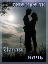 Ясная ночь (СИ) - автор 