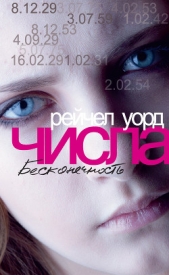  Уорд Рейчел - Бесконечность