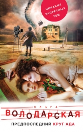 Предпоследний круг ада - автор Володарская Ольга Анатольевна 