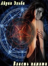 Власть памяти (СИ) - автор Эльба Ирина 