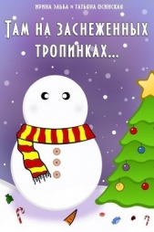 Там на заснеженных тропинках (СИ) - автор Эльба Ирина 