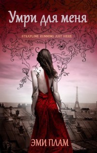 Умри для меня (ЛП) - doc2fb_image_02000001.jpg