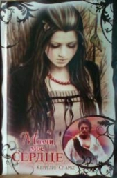 Молчи, мое сердце - автор Спаркс Керрелин 