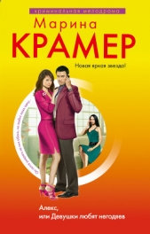 Алекс, или Девушки любят негодяев - автор Крамер Марина 