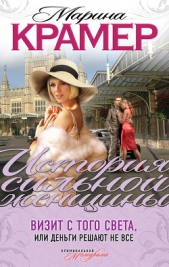 Визит с того света, или Деньги решают не все - автор Крамер Марина 