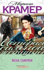Жена самурая - автор Крамер Марина 