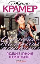 Последнее японское предупреждение - автор Крамер Марина 