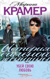 Убей свою любовь - автор Крамер Марина 