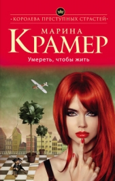 Умереть, чтобы жить - автор Крамер Марина 