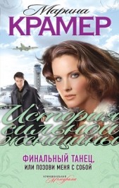 Финальный танец, или Позови меня с собой - автор Крамер Марина 