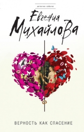 Верность как спасение (сборник) - автор Михайлова Евгения 