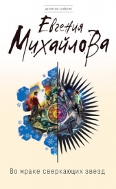 Во мраке сверкающих звезд - автор Михайлова Евгения 