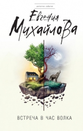 Встреча в час волка (сборник) - автор Михайлова Евгения 