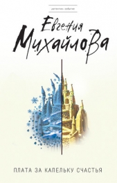 Плата за капельку счастья - автор Михайлова Евгения 