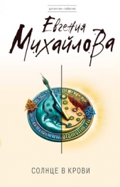 Солнце в крови - автор Михайлова Евгения 