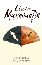 Танцовщица в луче смерти - автор Михайлова Евгения 
