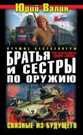 Братья и сестры по оружию. Связные из будущего (сборник) - автор Валин Юрий Павлович 